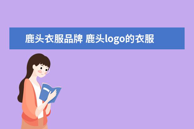 鹿头衣服品牌 鹿头logo的衣服品牌,一个鹿头是什么牌子