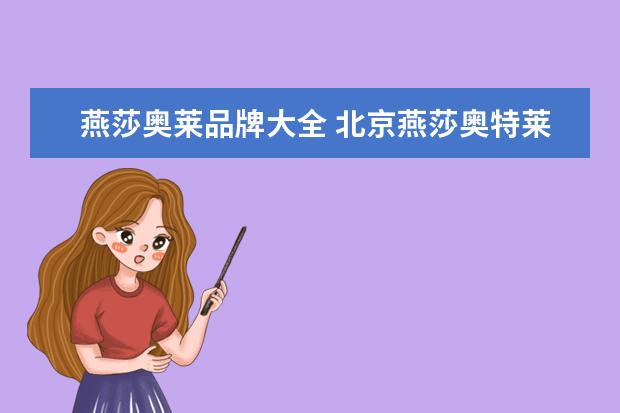 燕莎奥莱品牌大全 北京燕莎奥特莱斯