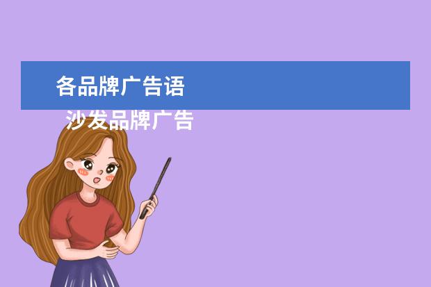 各品牌广告语 
  沙发品牌广告语