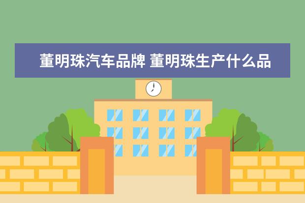 董明珠汽车品牌 董明珠生产什么品牌车,什么价位