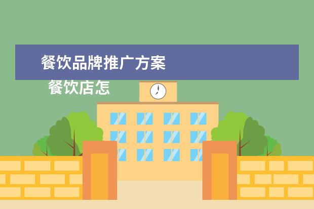 餐饮品牌推广方案 
  餐饮店怎么做营销和推广经验1