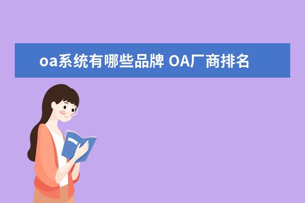 oa系统有哪些品牌 OA厂商排名(oa厂商有哪些)