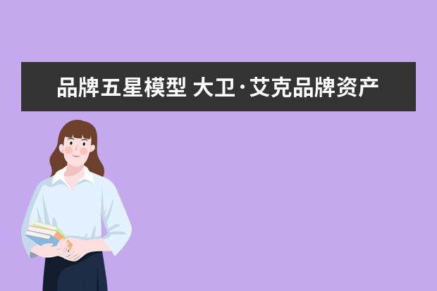 品牌五星模型 大卫·艾克品牌资产五星模型的内容分析