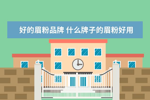 好的眉粉品牌 什么牌子的眉粉好用?