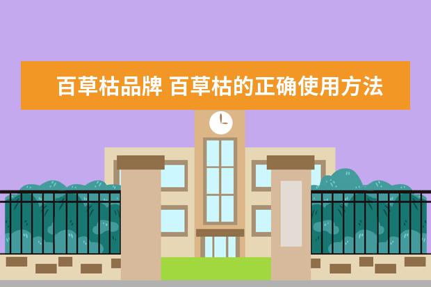 百草枯品牌 百草枯的正确使用方法