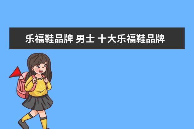 乐福鞋品牌 男士 十大乐福鞋品牌