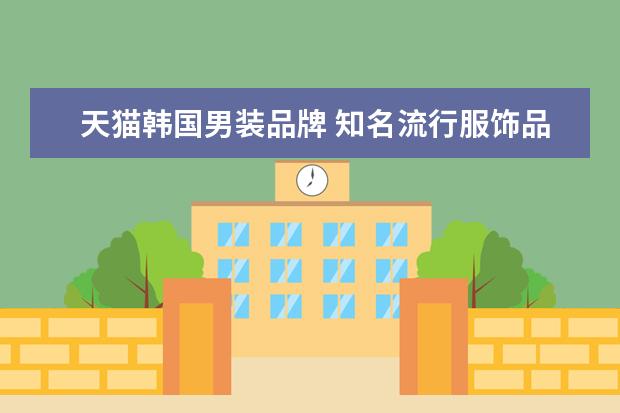 天猫韩国男装品牌 知名流行服饰品牌 韩都衣舍HSTYLE