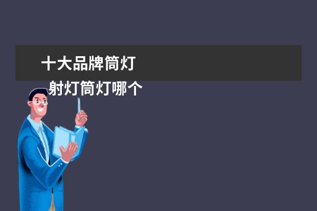 十大品牌筒灯 
  射灯筒灯哪个牌子好1