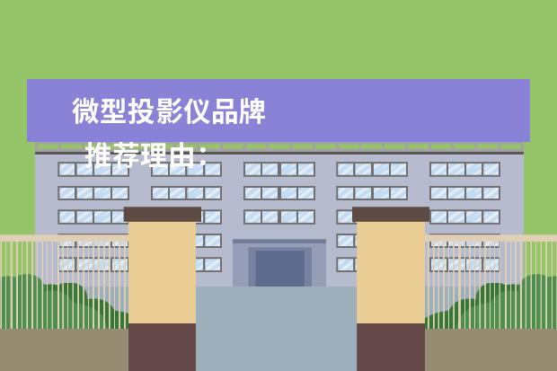 微型投影仪品牌 
  推荐理由：3LCD显示