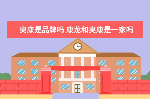 奥康是品牌吗 康龙和奥康是一家吗