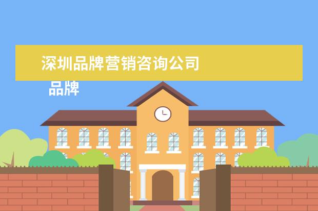 深圳品牌营销咨询公司 
  品牌咨询公司国内著名有麦肯锡、欧赛斯等。