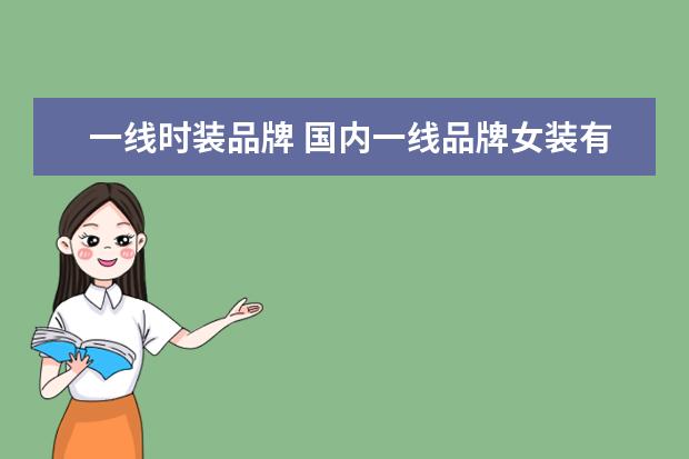 一线时装品牌 国内一线品牌女装有哪些?