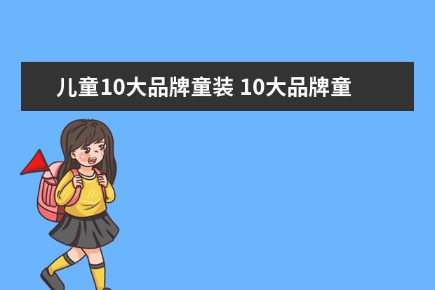 儿童10大品牌童装 10大品牌童装有哪些?