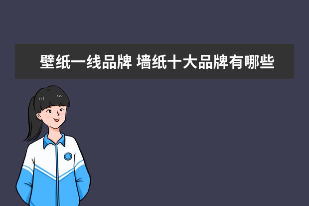 壁纸一线品牌 墙纸十大品牌有哪些?