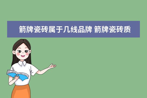 箭牌瓷砖属于几线品牌 箭牌瓷砖质量好吗?