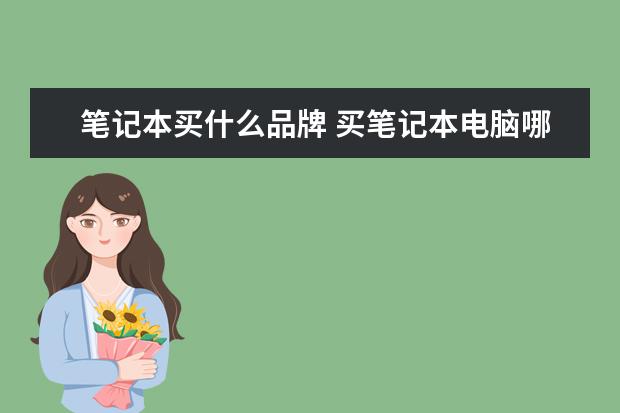 笔记本买什么品牌 买笔记本电脑哪个牌子好?