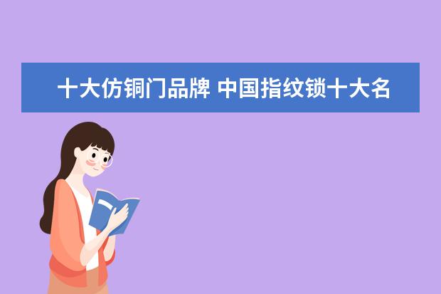 十大仿铜门品牌 中国指纹锁十大名牌
