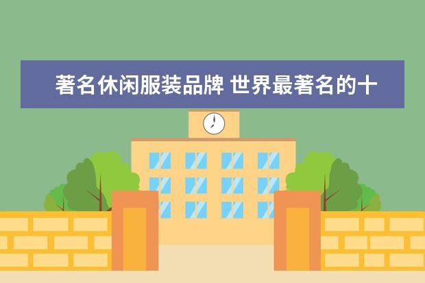 著名休闲服装品牌 世界最著名的十大服饰品牌