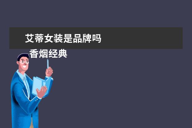 艾蒂女装是品牌吗 
  香烟经典广告词大全