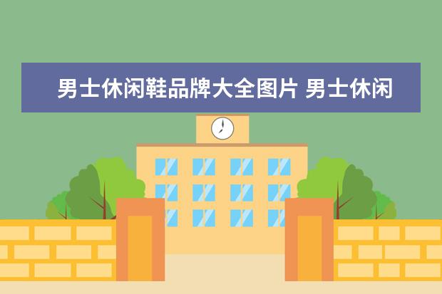 男士休闲鞋品牌大全图片 男士休闲运动鞋品牌