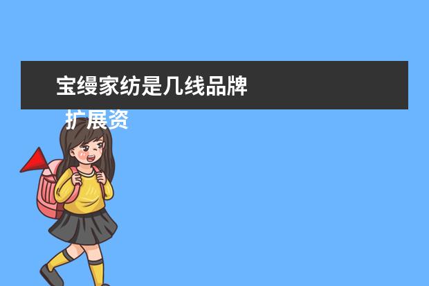 宝缦家纺是几线品牌 
  扩展资料：
  <br/>