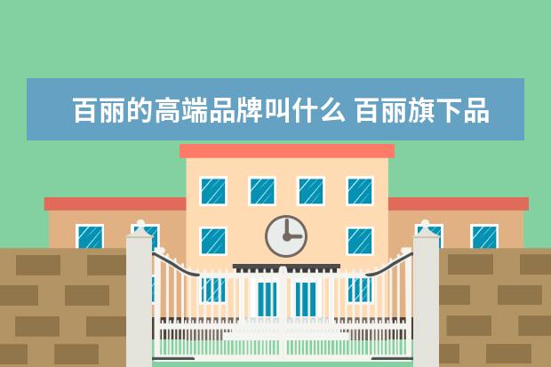 百丽的高端品牌叫什么 百丽旗下品牌档次顺序