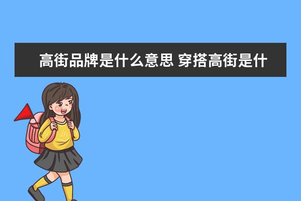 高街品牌是什么意思 穿搭高街是什么意思?