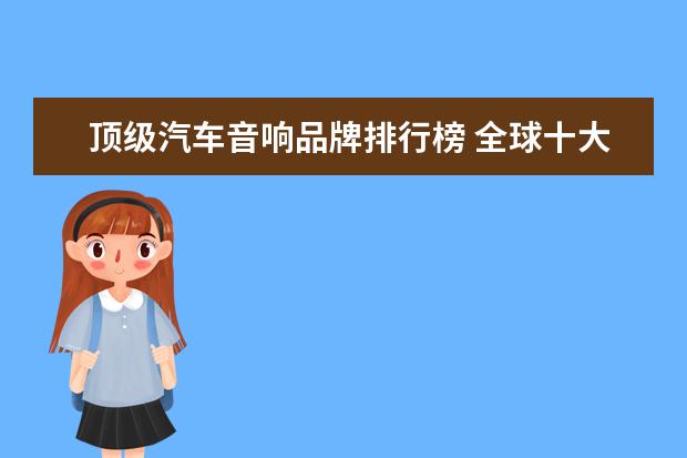 顶级汽车音响品牌排行榜 全球十大顶级汽车音响品牌