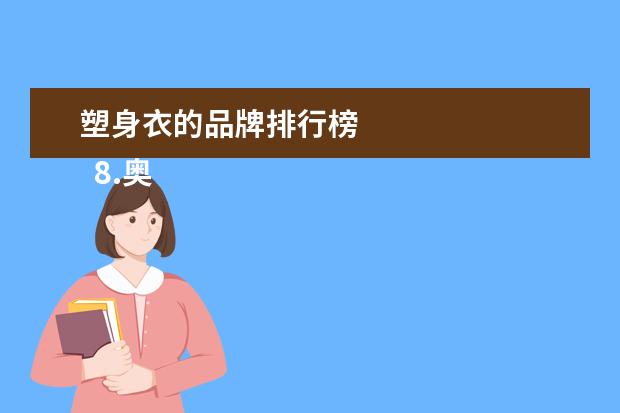 塑身衣的品牌排行榜 
  8.奥丽侬