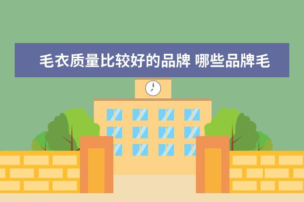 毛衣质量比较好的品牌 哪些品牌毛衣质量好而不贵?