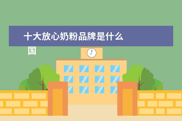 十大放心奶粉品牌是什么 
  国产十大放心奶粉品牌2