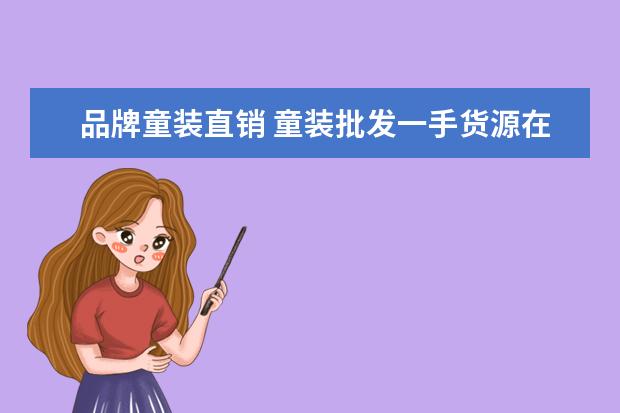 品牌童装直销 童装批发一手货源在哪里?