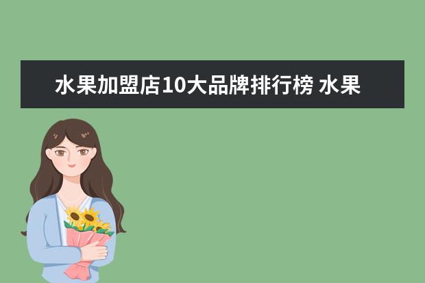 水果加盟店10大品牌排行榜 水果加盟店10大品牌