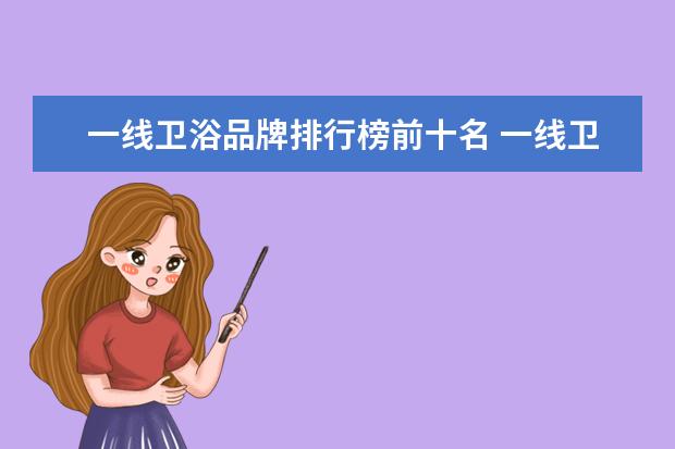 一线卫浴品牌排行榜前十名 一线卫浴品牌排行榜前十名