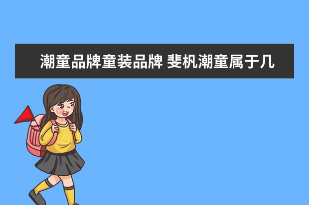 潮童品牌童装品牌 斐杋潮童属于几线品牌