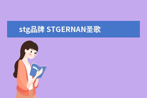stg品牌 STGERNAN圣歌娜到底好不好?