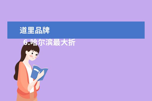 道里品牌 
  6.哈尔滨最大折扣店