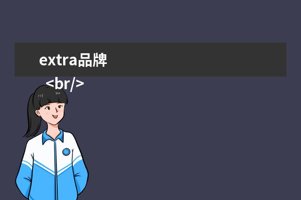 extra品牌 
  <br/>