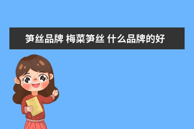 笋丝品牌 梅菜笋丝 什么品牌的好吃?