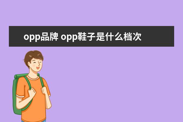 opp品牌 opp鞋子是什么档次