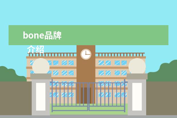 bone品牌 
  介绍