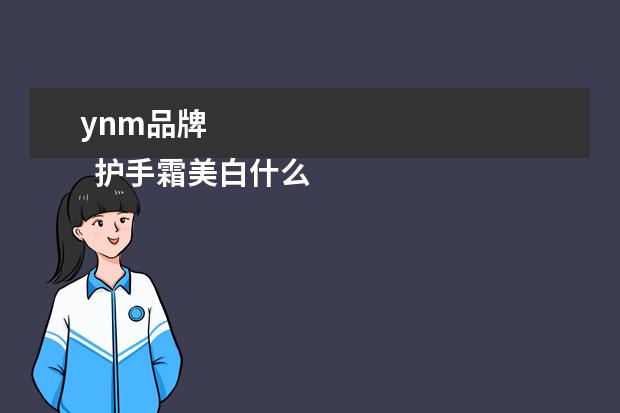 ynm品牌 
  护手霜美白什么牌子的效果好2
