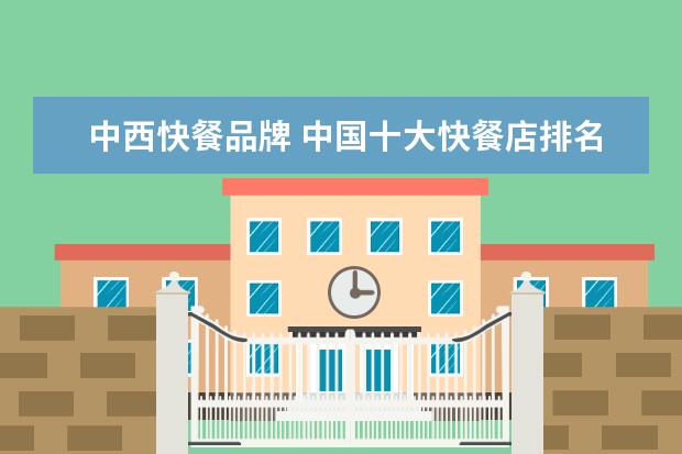 中西快餐品牌 中国十大快餐店排名