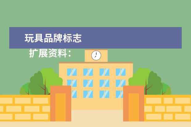 玩具品牌标志 
  扩展资料：
  <br/>
