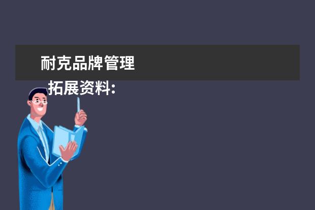 耐克品牌管理 
  拓展资料: