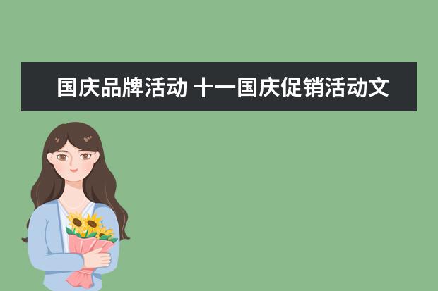 国庆品牌活动 十一国庆促销活动文案范文 如何做好促销策划? - 百...