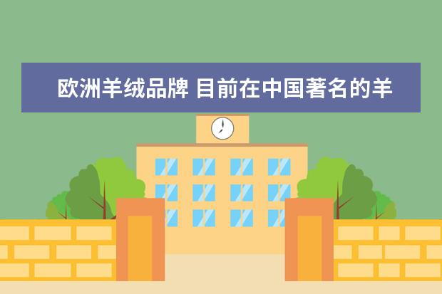 欧洲羊绒品牌 目前在中国著名的羊绒产品有哪些