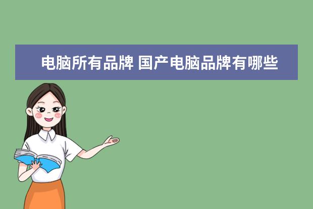 电脑所有品牌 国产电脑品牌有哪些