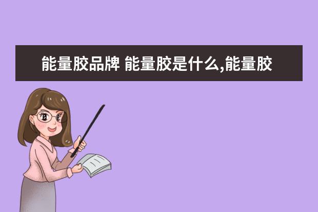 能量胶品牌 能量胶是什么,能量胶是否有害处
