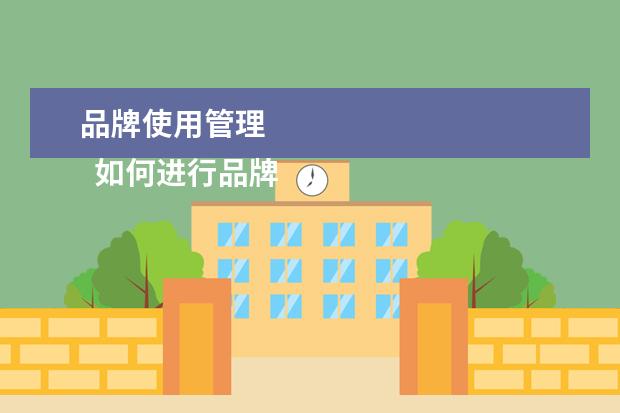 品牌使用管理 
  如何进行品牌管理二：
